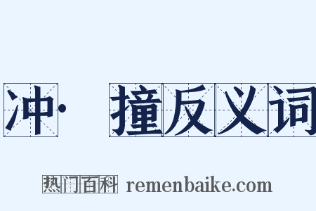 冲·撞反义词是什么意思的图片
